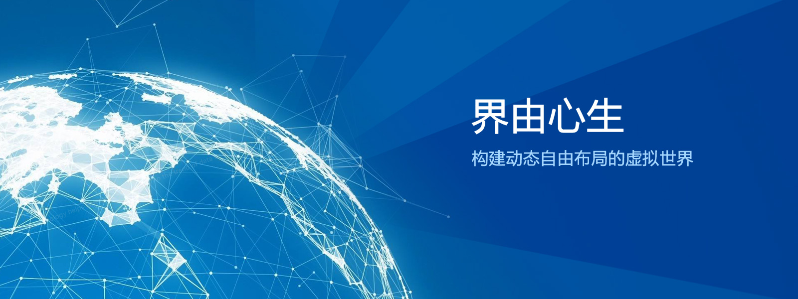 构建个人美好虚拟空间